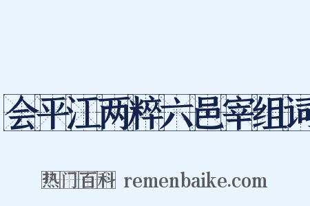 会平江两粹六邑宰组词是什么意思的图片